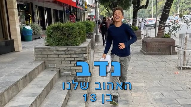 נדב עולה למצוות וחוגג בר מצווה