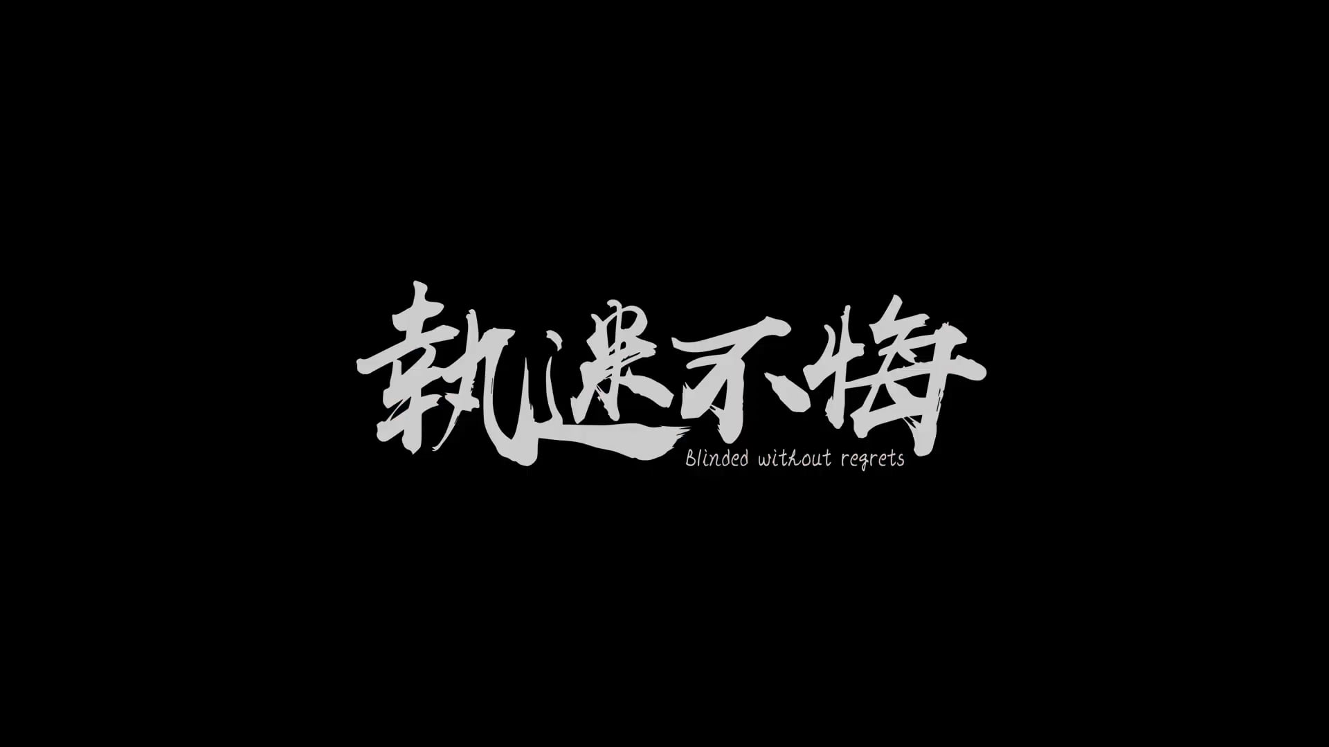 2021 百花電影製作｜《執迷不悔》短片預告