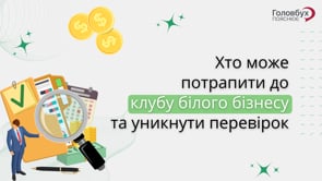 Хто може потрапити до клубу білого бізнесу та уникнути