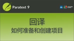 回译：如何准备和创建项目