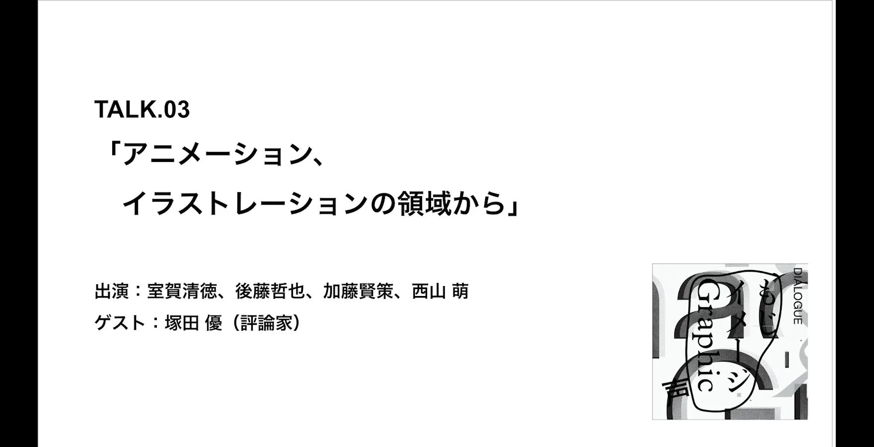 21_21 DESIGN SIGHT | DOCUMENTS | 加藤賢策