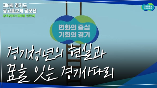 경기청년의 현실과 꿈을 잇는 경기사다리