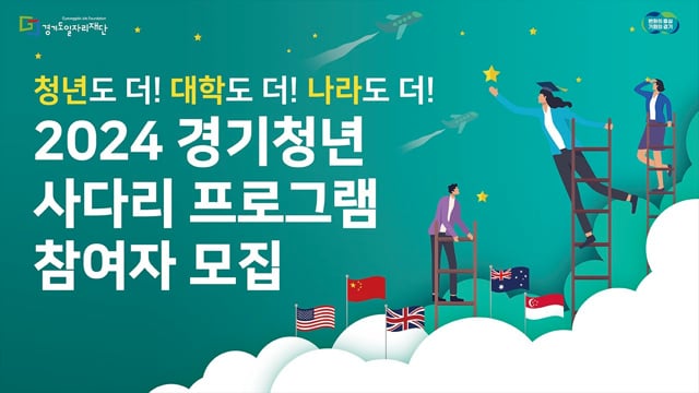 청년도 더! 대학도 더! 나라도 더! | 2024년 경기청년 사다리 프로그램 참여자 모집