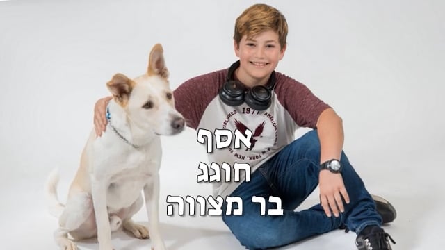 חגיגת הבר צווה של אסף