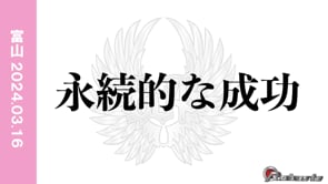20240316永続的成功