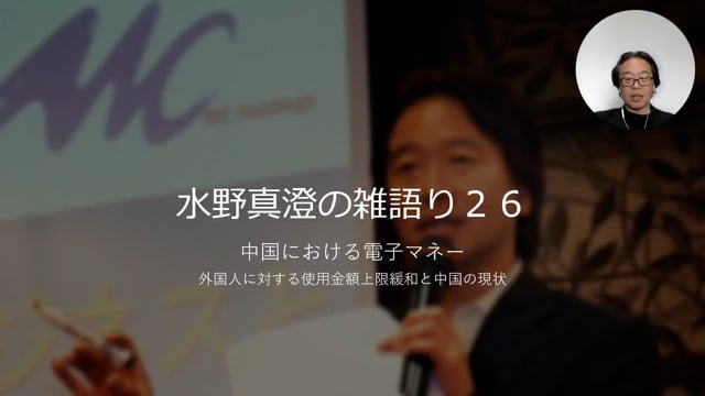 【雑語り26】中国における電子マネー～外国人に対する使用金額上限緩和と中国の現状