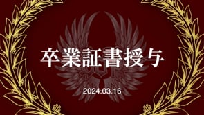 20240316卒業証書授与式