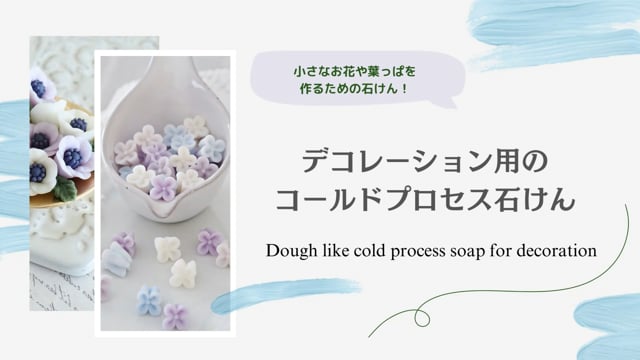 デコレーション用のコールドプロセス石けん  Dough like cold process soap for decoration