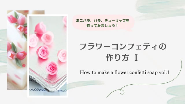 フラワーコンフェティの作り方　How to make a flower confetti soap vol.1 