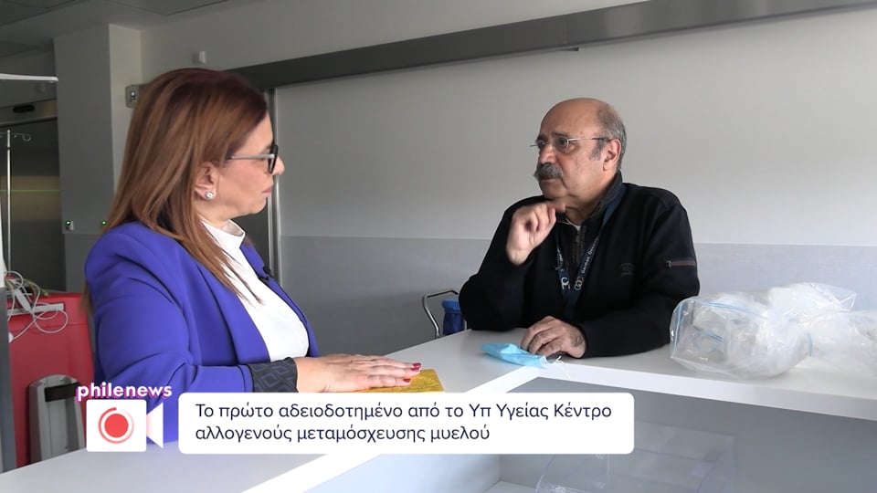 Η πρώτη κλινική αλλογενούς μεταμόσχευσης μυελού στην Κύπρο – Στο Γερμανικό Ογκολογικό με τον καθηγητή Ζάμπογλου (ΜΕΡΟΣ ΄Β)