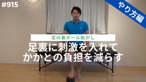 足裏に刺激を入れてかかとの負担を減らす