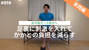 足裏に刺激を入れてかかとの負担を減らす