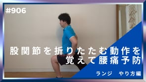 股関節を折りたたむ動作を覚えて腰痛予防