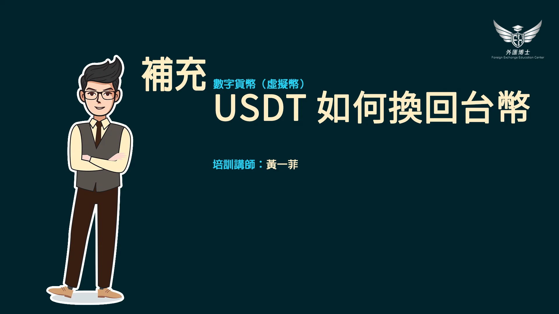 20240322_數字貨幣出金