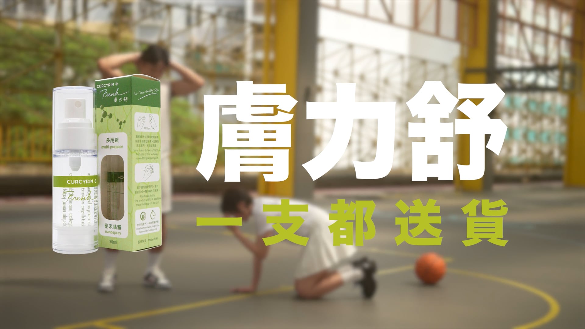 腳癬靈 - 膚力舒_15sec Video Advertisement