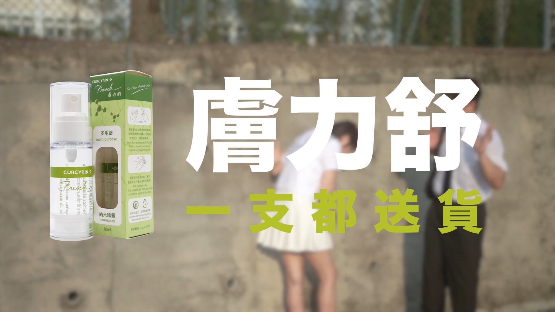 腳癬靈 - 膚力舒_15sec Video Advertisement