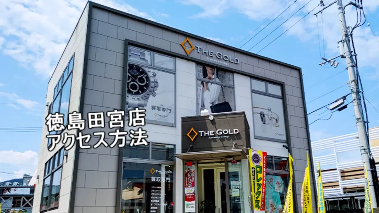 ザ・ゴールド 徳島田宮店（※徳島安宅店に移転いたしました） | 四国