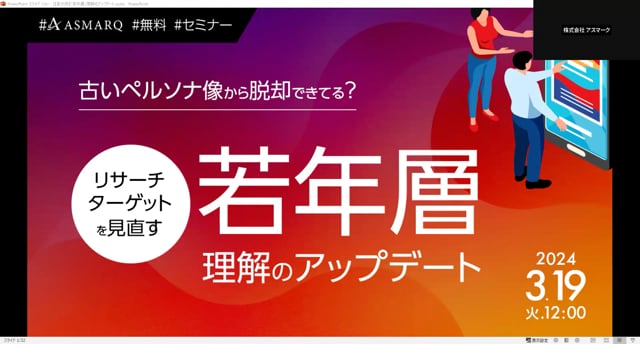 「若年層」理解のアップデート～リサーチターゲットを見直す ～