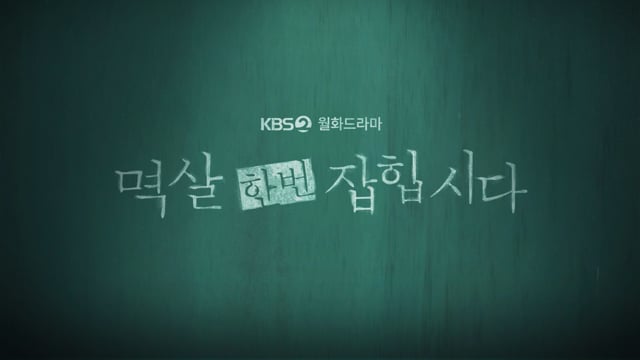 멱살한번잡힙시다