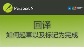回译：如何起草以及标记为完成