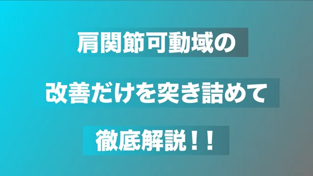 【千葉慎一先生】肩関節の可動域制限と制限因子（リピート配信）long