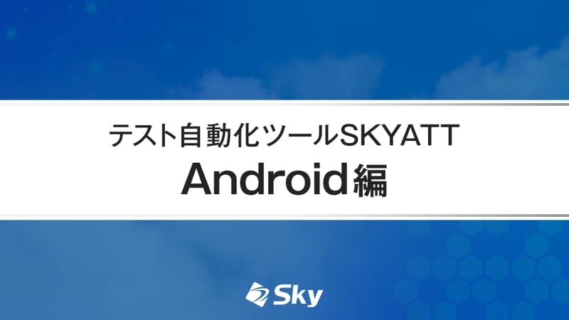 テスト自動化ツール「SKYATT」デモ動画（Android編）