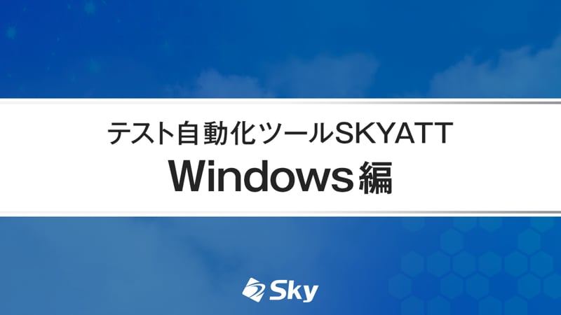 テスト自動化ツール「SKYATT」デモ動画（Windows編）