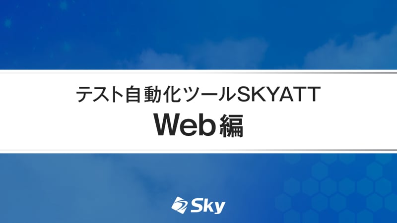 テスト自動化ツール「SKYATT」デモ動画（Web編）