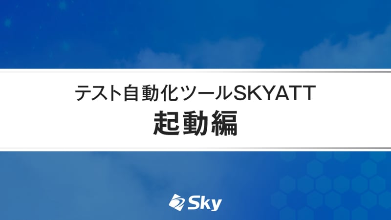 テスト自動化ツール「SKYATT」デモ動画（起動編）