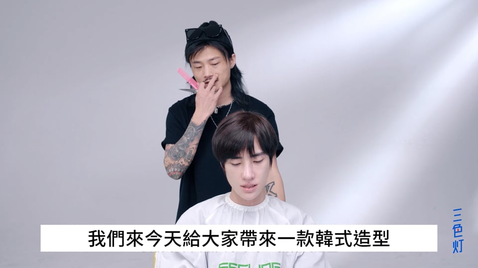 4-1 魔力燙_韓系質感風格_剪