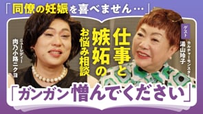 エビデンスに基づいた恋愛？／湯山玲子×ニクヨ