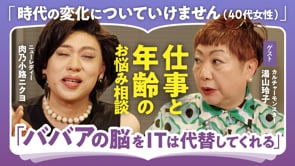 ゲーム感覚で時代についていく／湯山玲子×ニクヨ