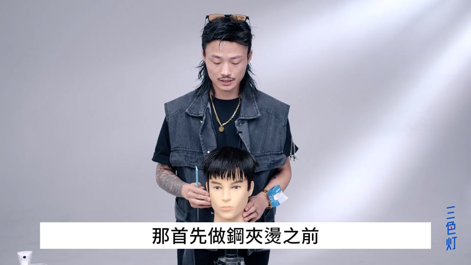 5 鋼夾燙四種上捲手法