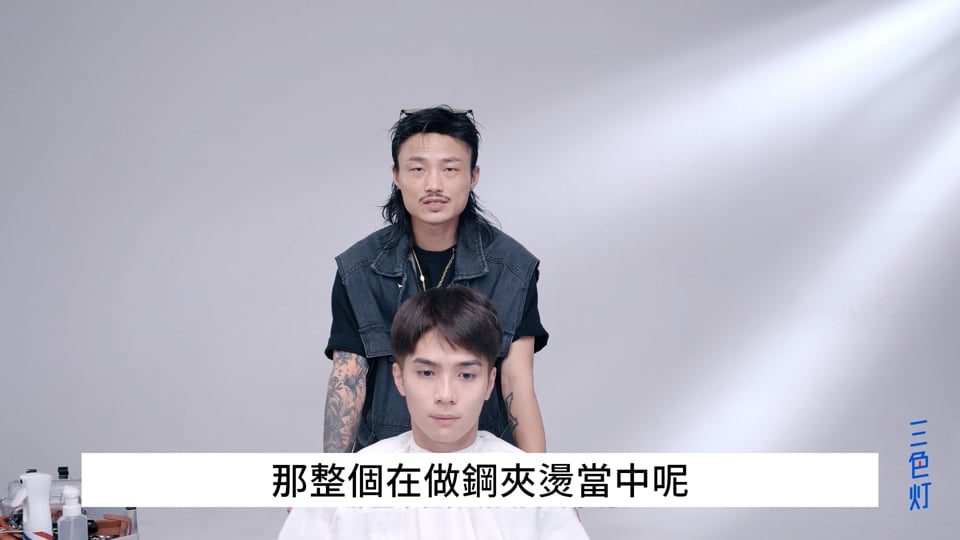 6-1 鋼夾燙造型風格_剪