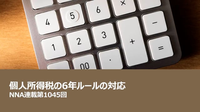 【No.169】個人所得税の6年ルールの対応