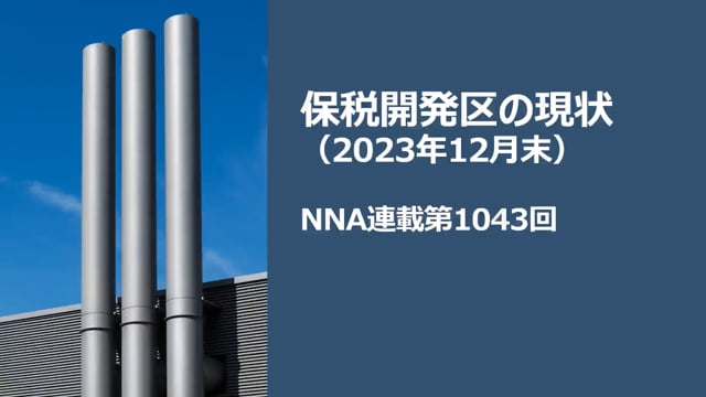 【No.167】保税開発区の現状（2023年12月末）