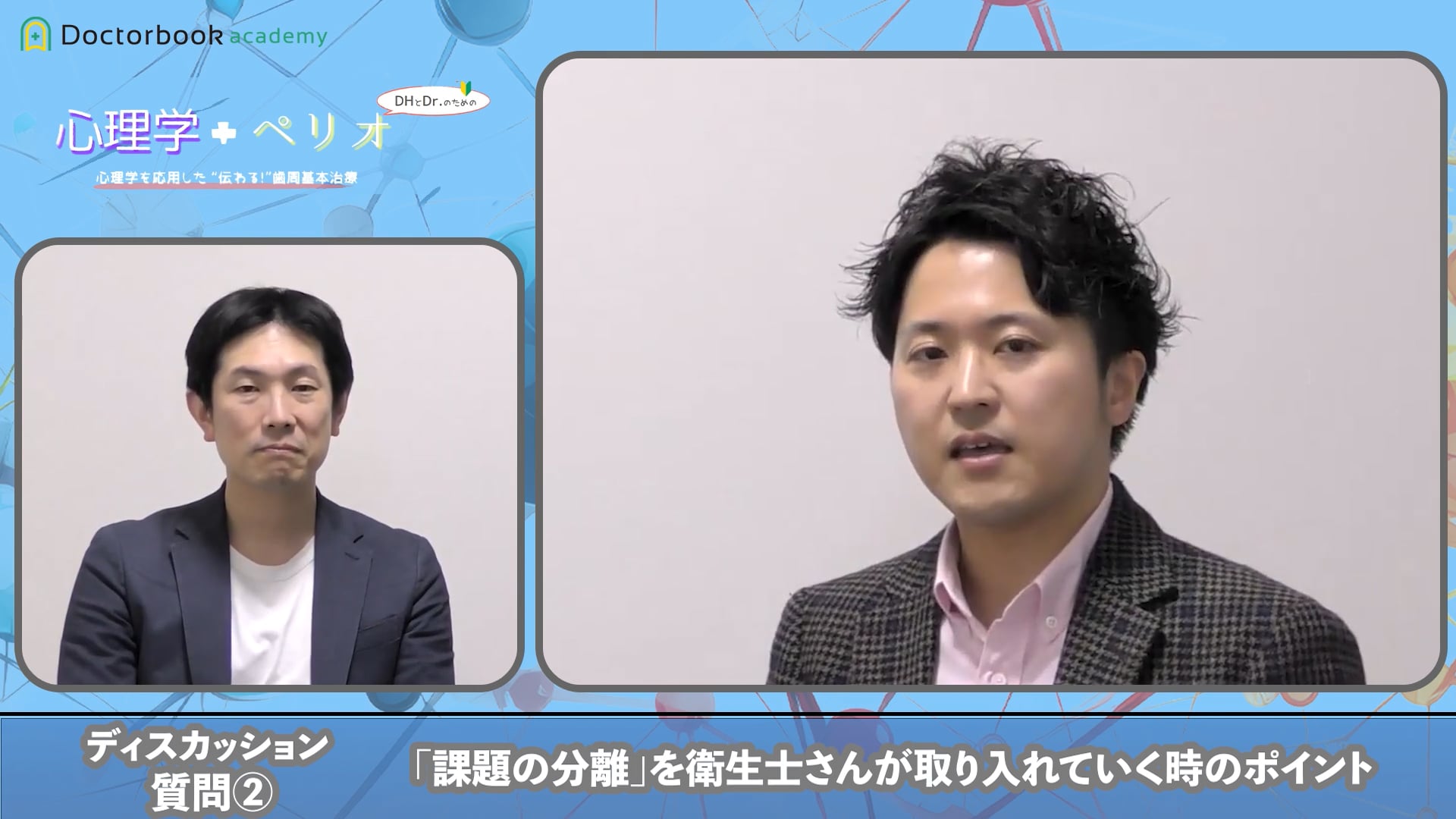 ディスカッション：心理学を実臨床にどうやって取り入れていくか丨相宮 秀俊先生×鈴木 隆太郎先生