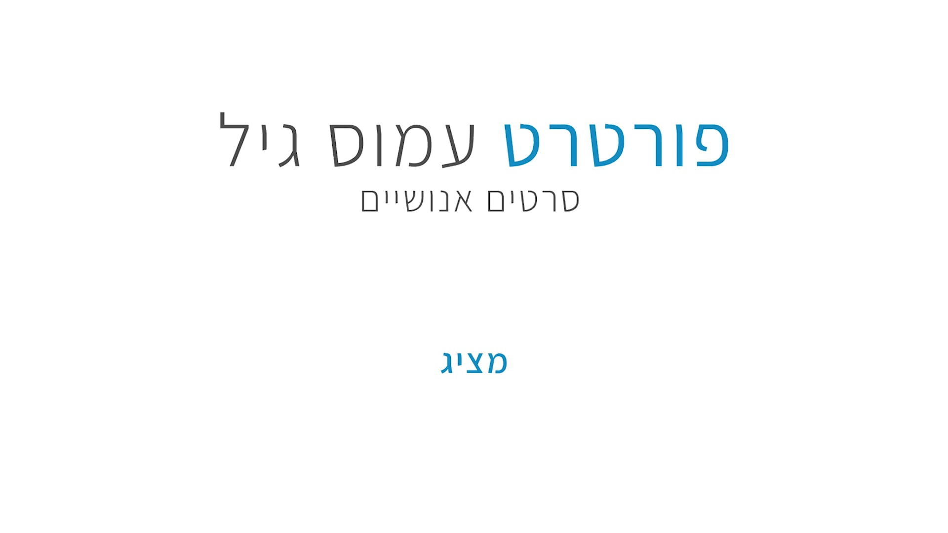 גיא קאופמן - סרט בר מצווה