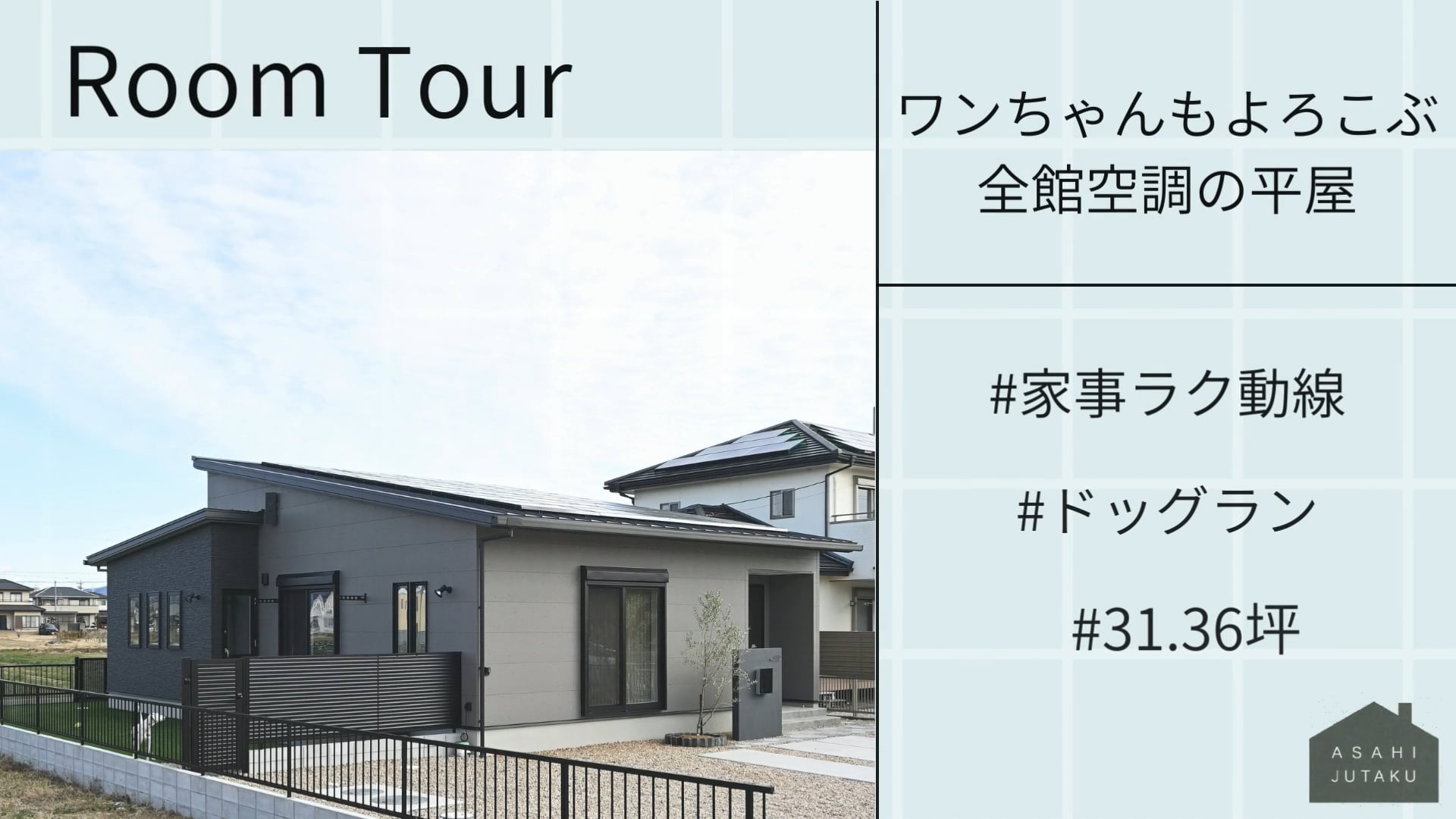 愛犬と子どもが走り回れる回遊動線と全館空調が気持ちいい平屋が完成