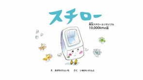 【パナログ】スチロー３分ムービー