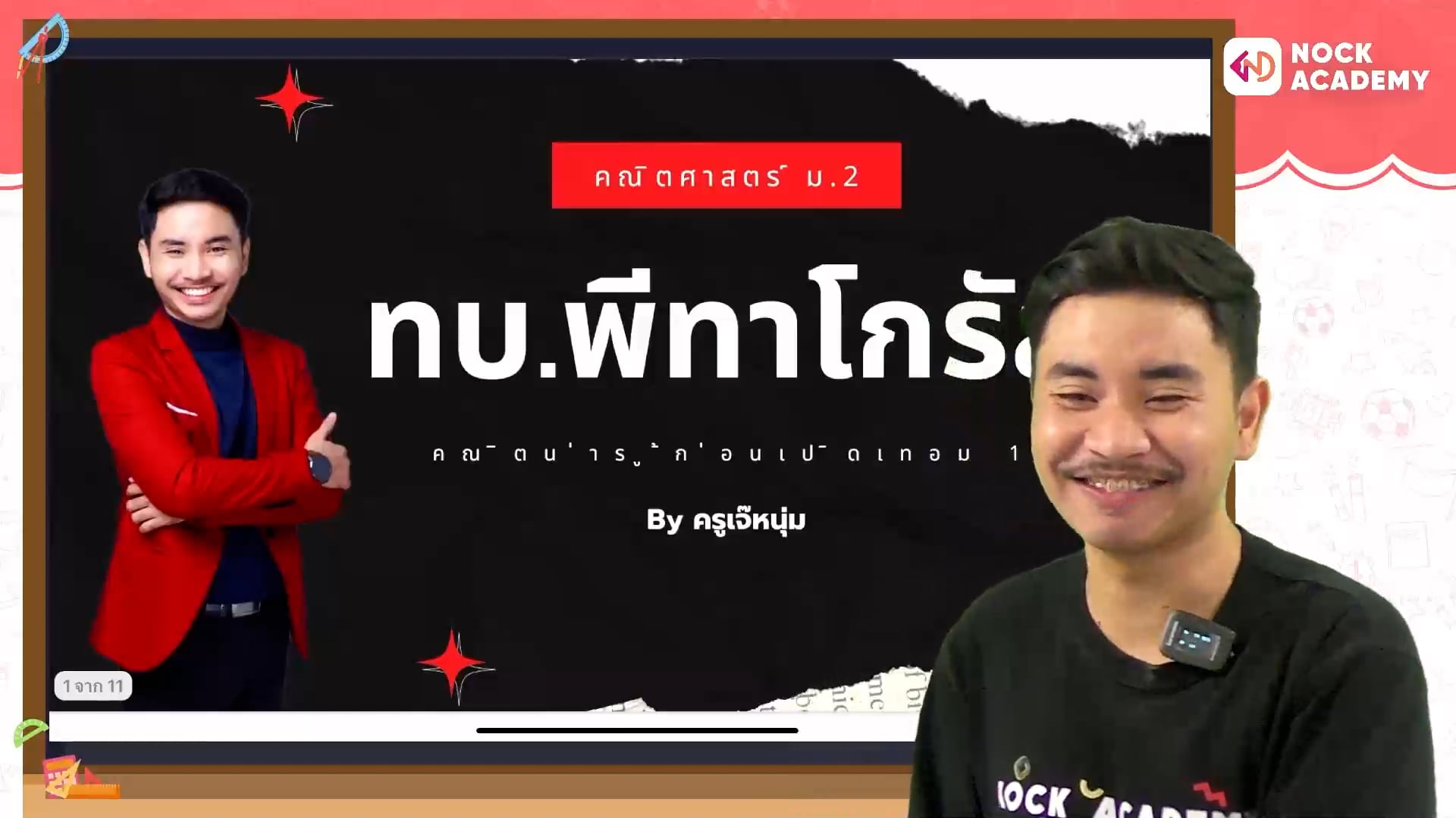 ซัมเมอร์ ซัมอัป คณิตน่ารู้ก่อนเปิดเทอม 1 ขึ้นม. 2 ตอนที่ 1