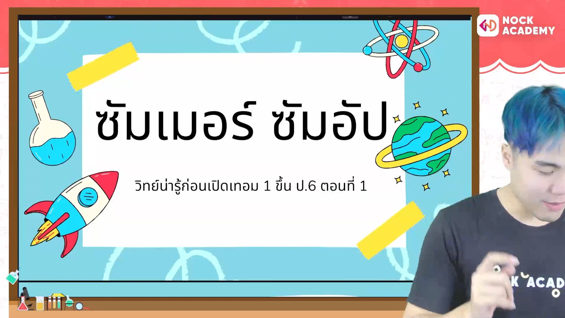 ซัมเมอร์ ซัมอัป วิทย์น่ารู้ก่อนเปิดเทอม 1 ขึ้นป. 6 ตอนที่ 1