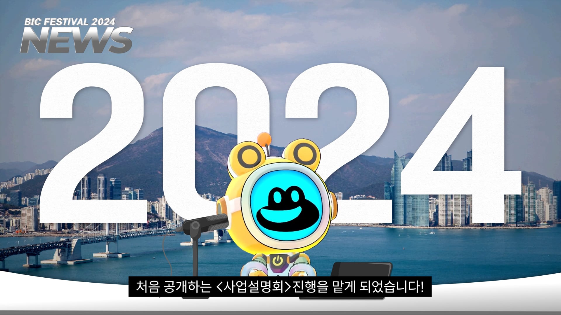 BIC 2024 사업설명회 영상