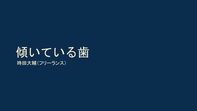 傾いている歯｜時田大輔先生(Topics)