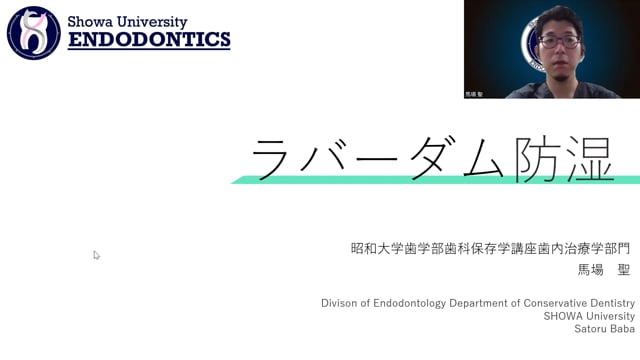 ラバーダム防湿｜馬場聖先生(Essentials)