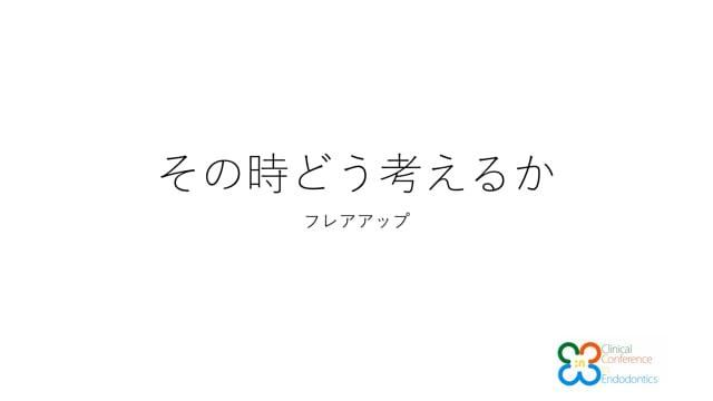 その時どう考えるか フレアアップ｜吉岡隆知先生(Archives)