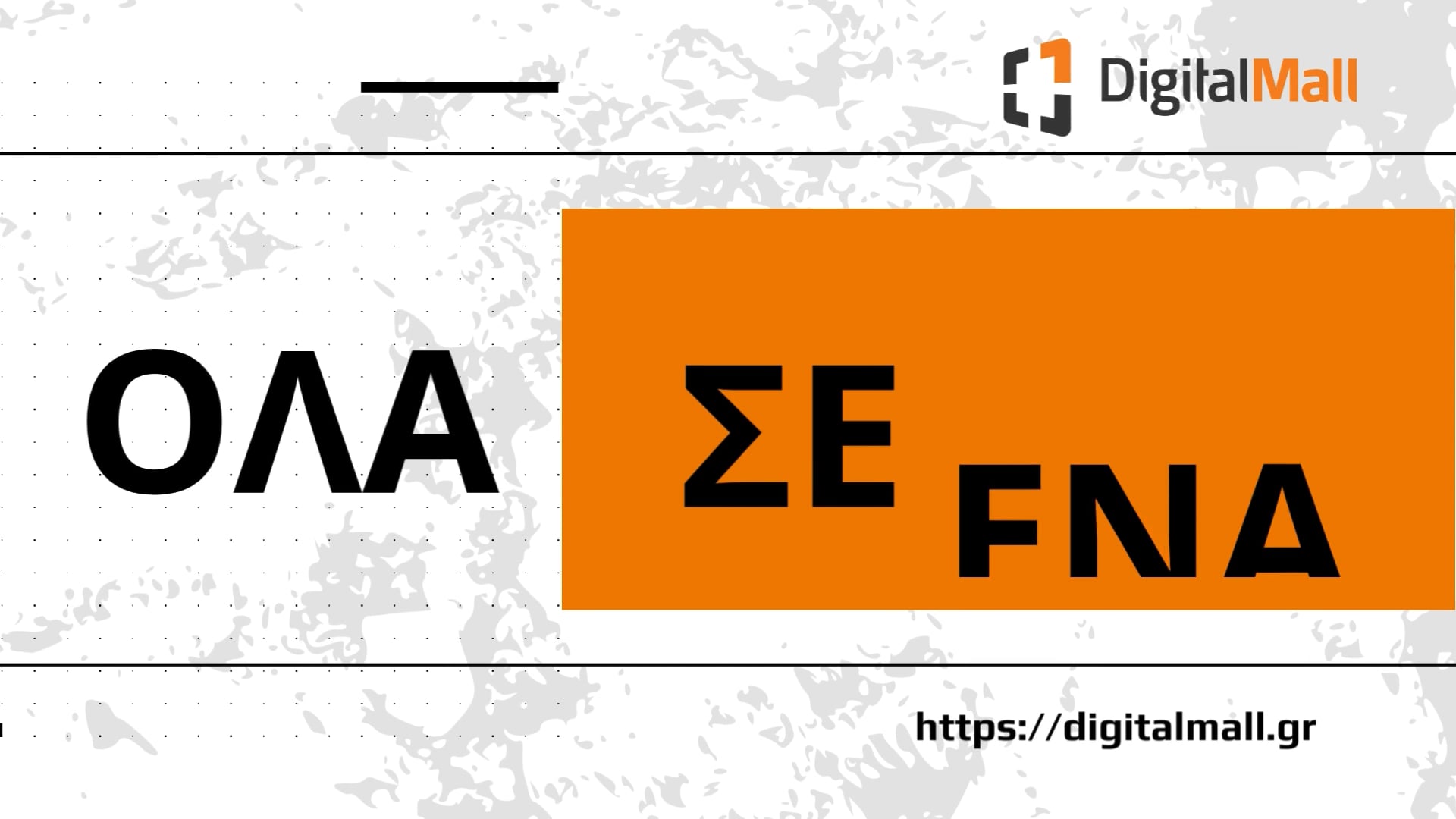 Όλα σε ένα με το Digital Mall