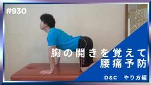 胸の開きを覚えて腰痛予防