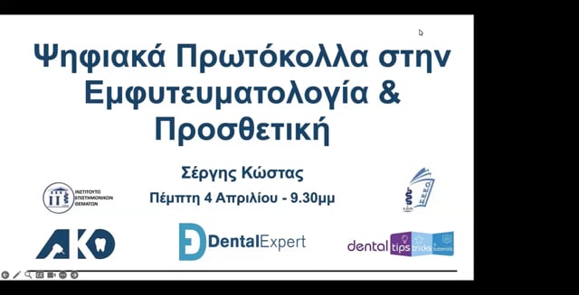 Ψηφιακά πρωτόκολλα στην εμφυτευματολογία και προσθετική.