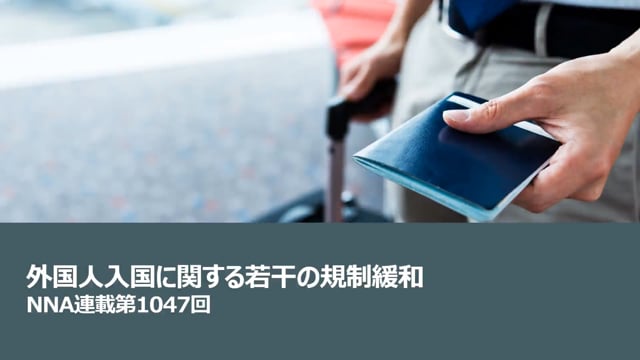 【No.171】外国人入国に関する若干の規制緩和